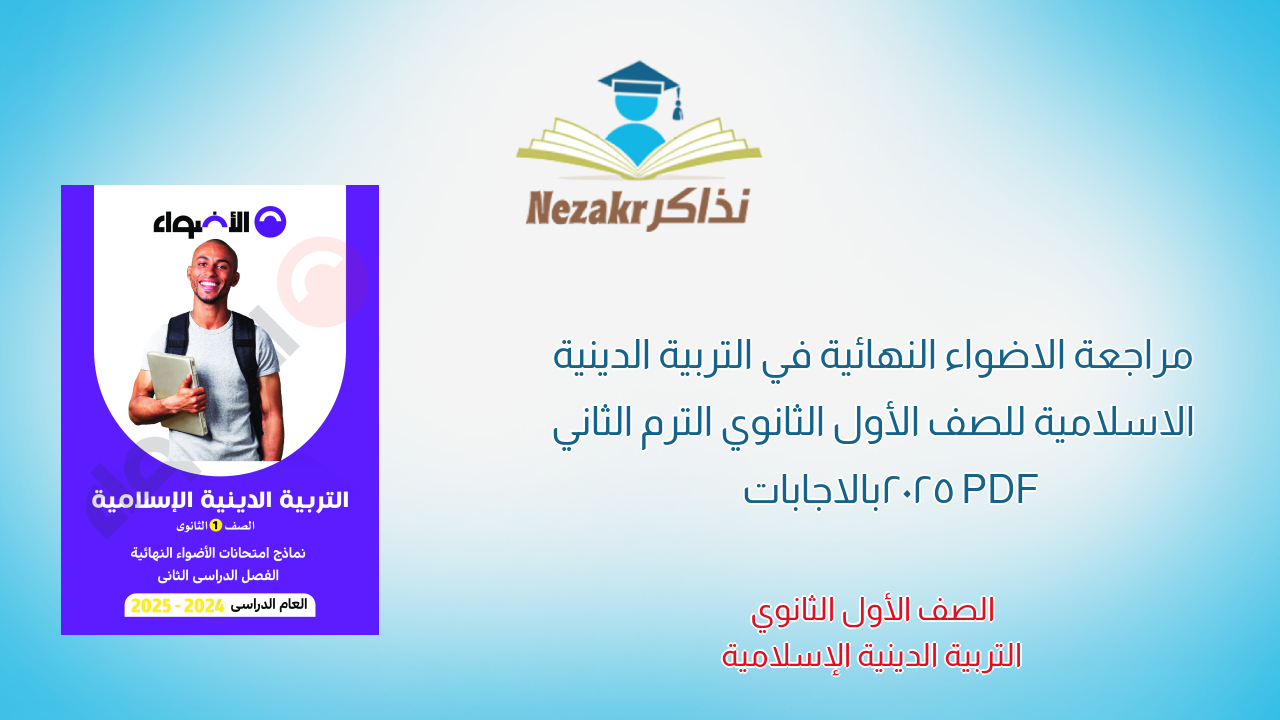 مراجعة الاضواء النهائية في التربية الدينية الاسلامية للصف الأول الثانوي الترم الثاني 2025 PDF بالاجابات