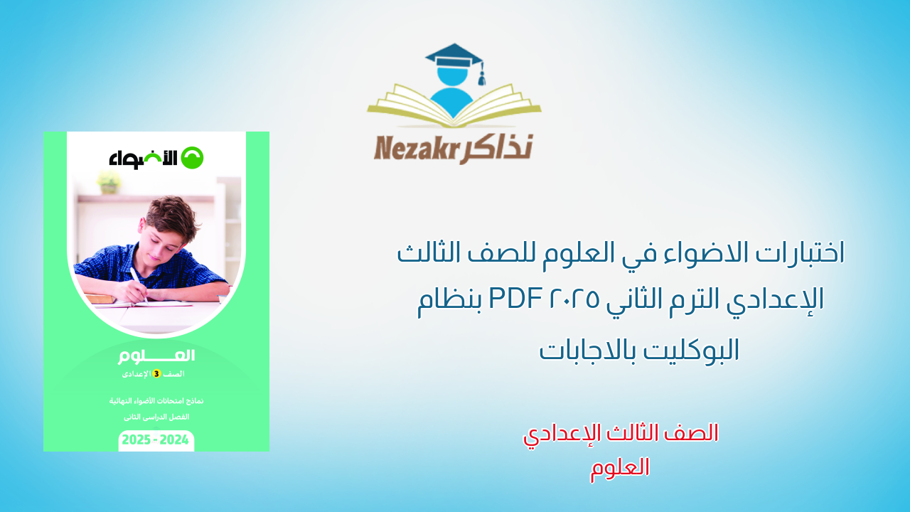 اختبارات الاضواء في العلوم للصف الثالث الإعدادي الترم الثاني 2025 PDF بنظام البوكليت بالاجابات