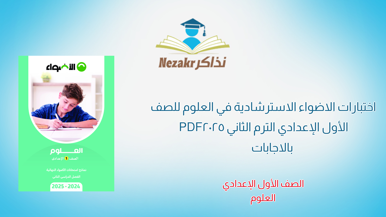 اختبارات الاضواء الاسترشادية في العلوم للصف الأول الإعدادي الترم الثاني 2025 PDF بالاجابات