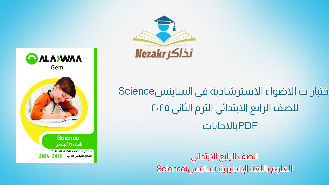 اختبارات الاضواء الاسترشادية في الساينس Science للصف الرابع الابتدائي الترم الثاني 2025 PDF بالاجابات
