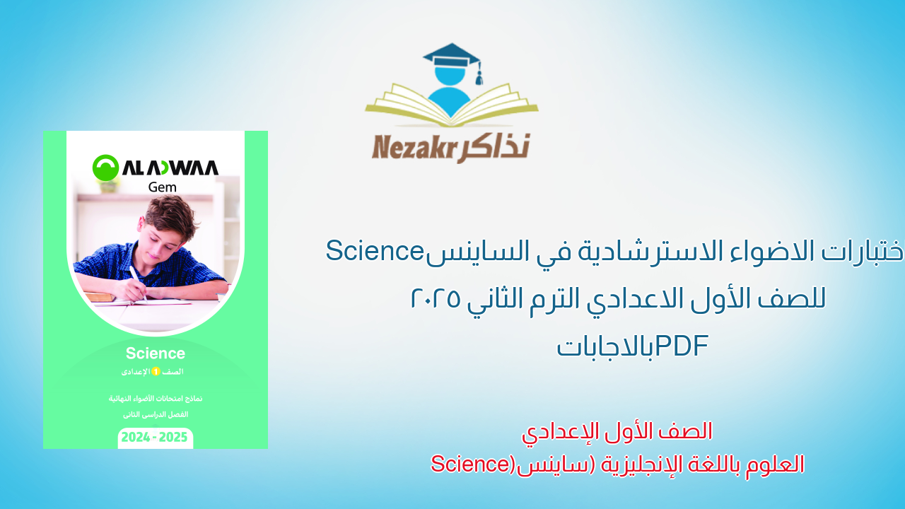 اختبارات الاضواء الاسترشادية في الساينس Science للصف الأول الاعدادي الترم الثاني 2025 PDF بالاجابات