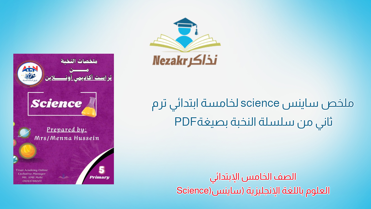 ملخص ساينس science لخامسة ابتدائي ترم ثاني من سلسلة النخبة بصيغة PDF
