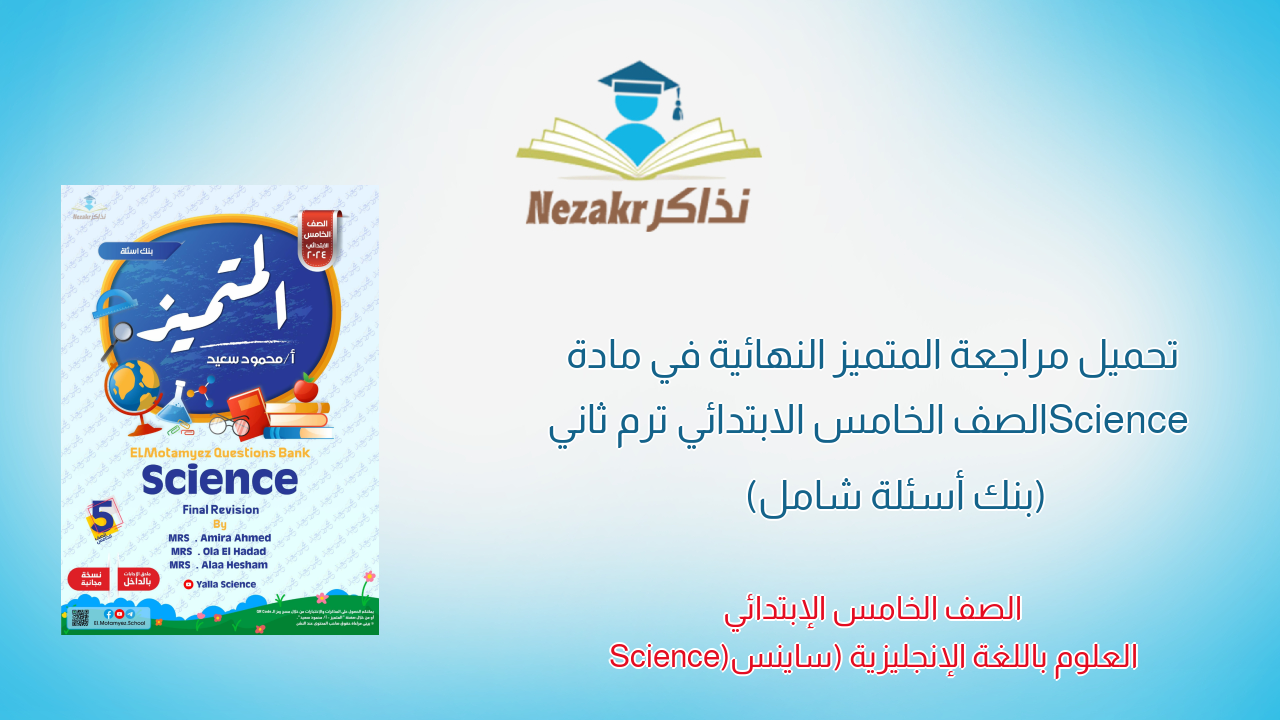 تحميل مراجعة المتميز النهائية في مادة Science الصف الخامس الابتدائي ترم ثاني (بنك أسئلة شامل)