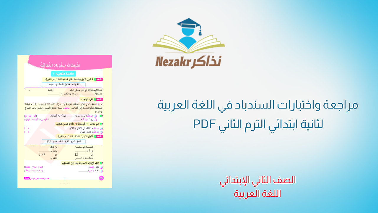 مراجعة واختبارات السندباد في اللغة العربية لثانية ابتدائي الترم الثاني PDF