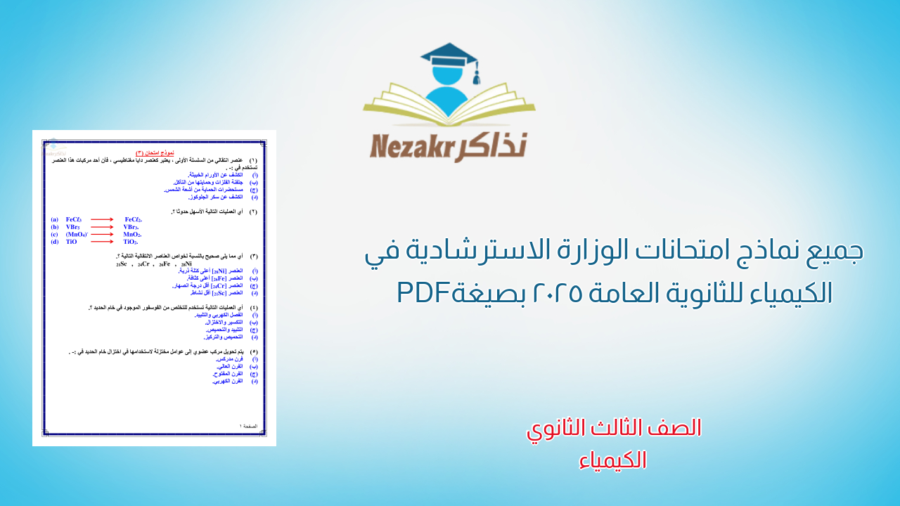 جميع نماذج امتحانات الوزارة الاسترشادية في الكيمياء للثانوية العامة 2025 بصيغة PDF