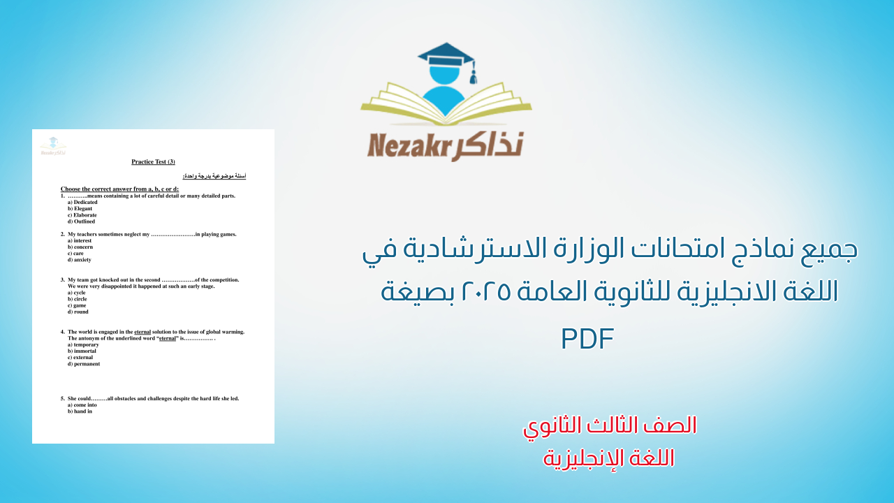 جميع نماذج امتحانات الوزارة الاسترشادية في اللغة الانجليزية للثانوية العامة 2025 بصيغة PDF