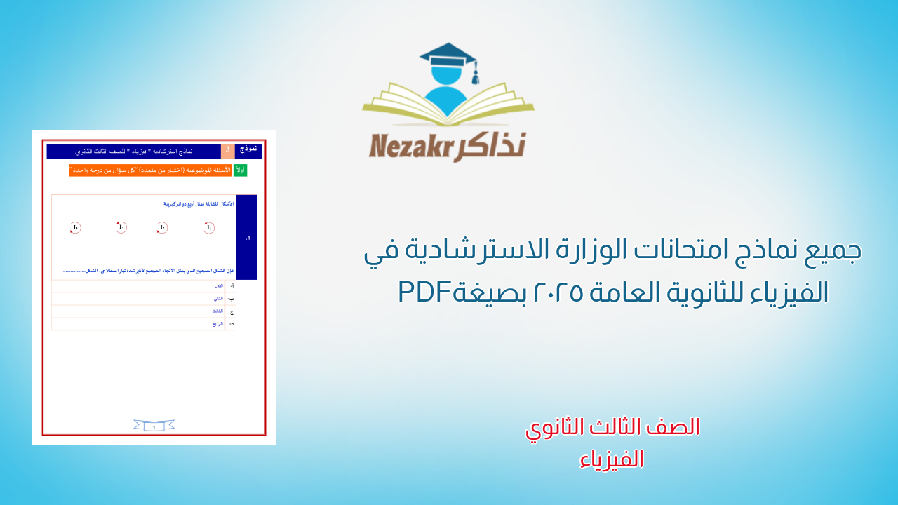 جميع نماذج امتحانات الوزارة الاسترشادية في الفيزياء للثانوية العامة 2025 بصيغة PDF