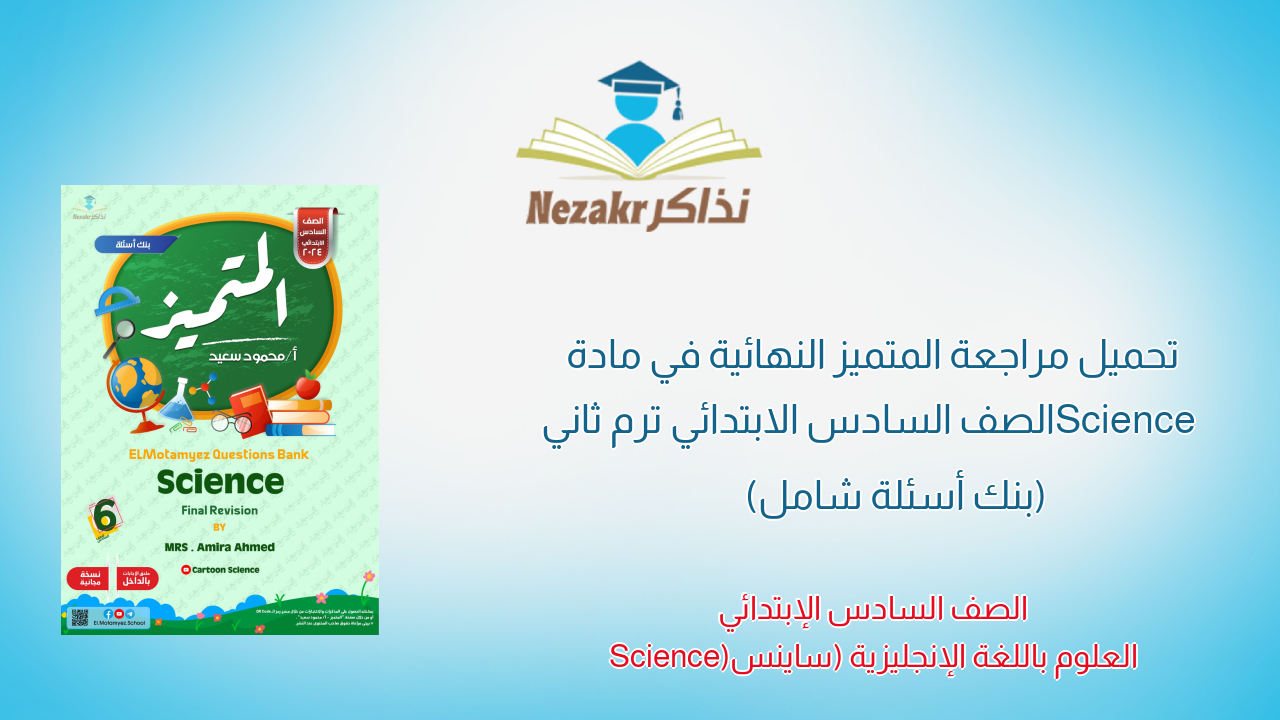 تحميل مراجعة المتميز النهائية في مادة Science الصف السادس الابتدائي ترم ثاني (بنك أسئلة شامل)