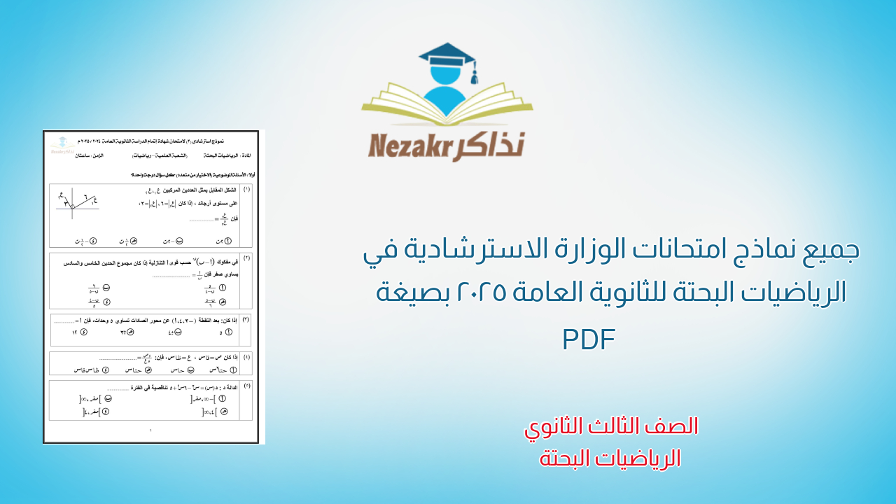جميع نماذج امتحانات الوزارة الاسترشادية في الرياضيات البحتة للثانوية العامة 2025 بصيغة PDF