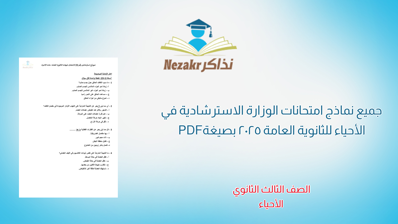 جميع نماذج امتحانات الوزارة الاسترشادية في الأحياء للثانوية العامة 2025 بصيغة PDF