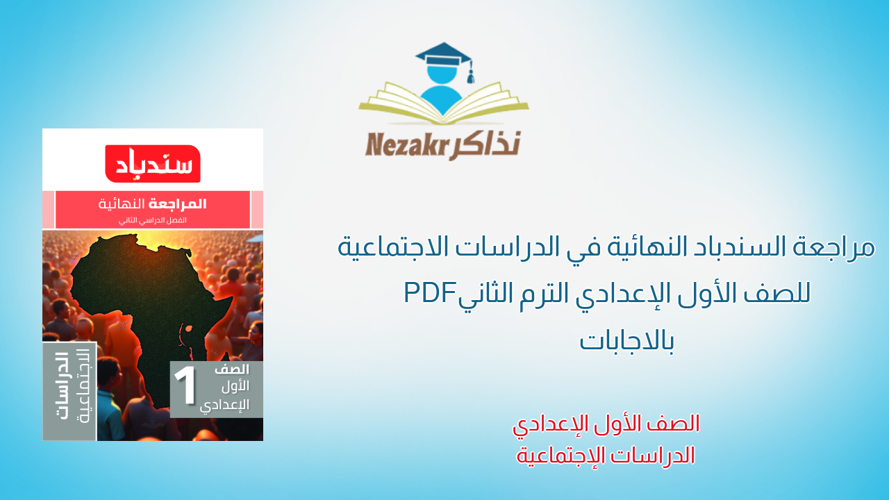 مراجعة السندباد النهائية في الدراسات الاجتماعية للصف الأول الإعدادي الترم الثاني PDF بالاجابات