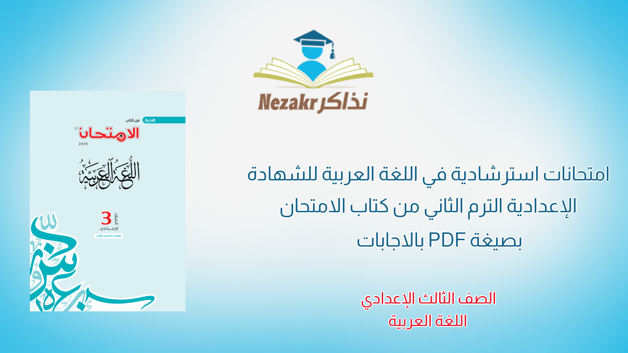 امتحانات استرشادية في اللغة العربية للشهادة الإعدادية الترم الثاني من كتاب الامتحان بصيغة PDF بالاجابات