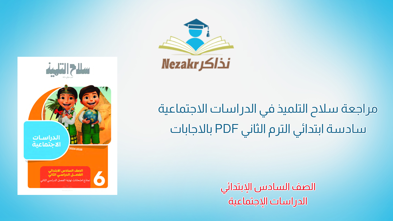 مراجعة سلاح التلميذ في الدراسات الاجتماعية سادسة ابتدائي الترم الثاني PDF بالاجابات
