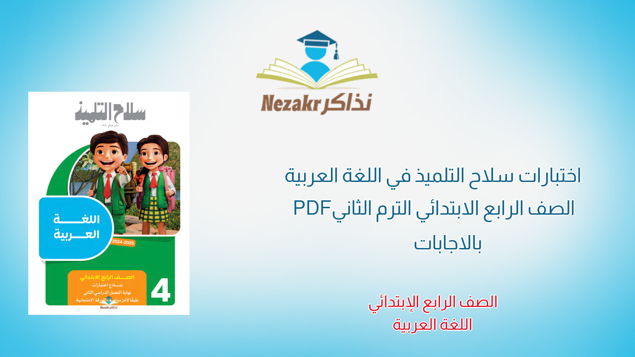اختبارات سلاح التلميذ في اللغة العربية الصف الرابع الابتدائي الترم الثاني PDF بالاجابات