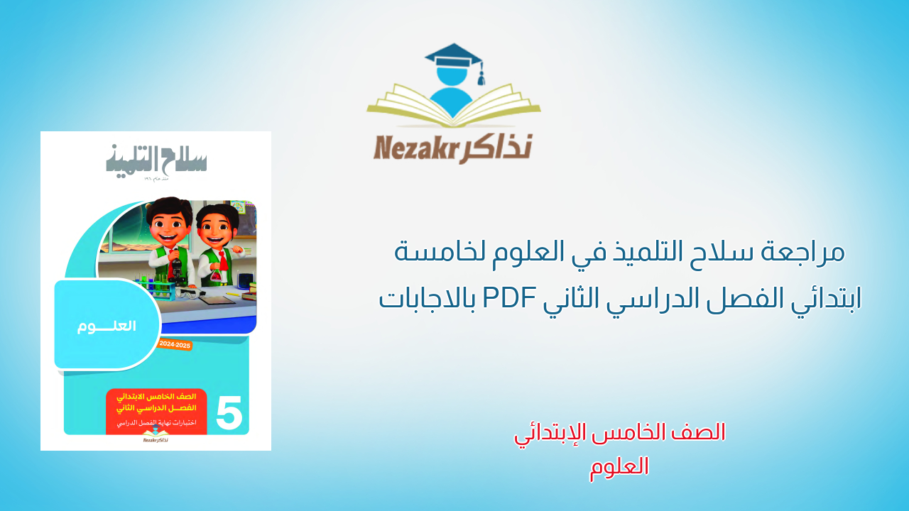 مراجعة سلاح التلميذ في العلوم لخامسة ابتدائي الفصل الدراسي الثاني PDF بالاجابات