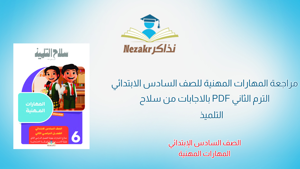 مراجعة المهارات المهنية للصف السادس الابتدائي الترم الثاني PDF بالاجابات من سلاح التلميذ