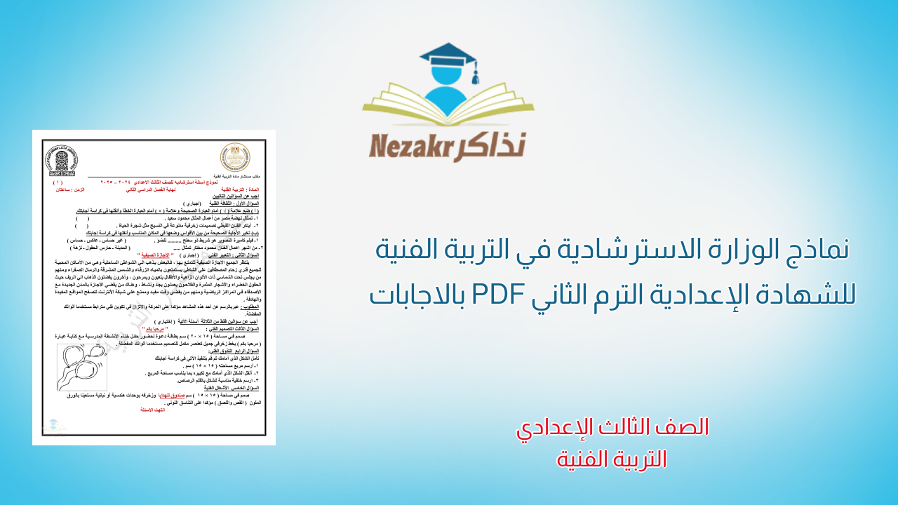 نماذج الوزارة الاسترشادية في التربية الفنية للشهادة الإعدادية الترم الثاني PDF بالاجابات