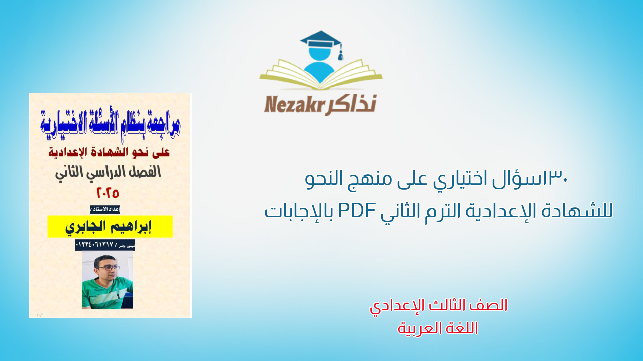 130 سؤال اختياري على منهج النحو للشهادة الإعدادية الترم الثاني PDF بالإجابات