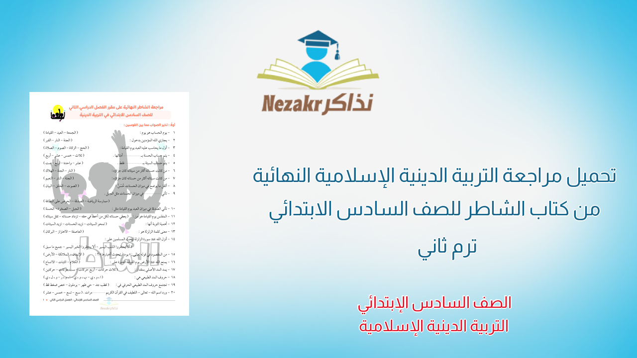 تحميل مراجعة التربية الدينية الإسلامية النهائية من كتاب الشاطر للصف السادس الابتدائي ترم ثاني