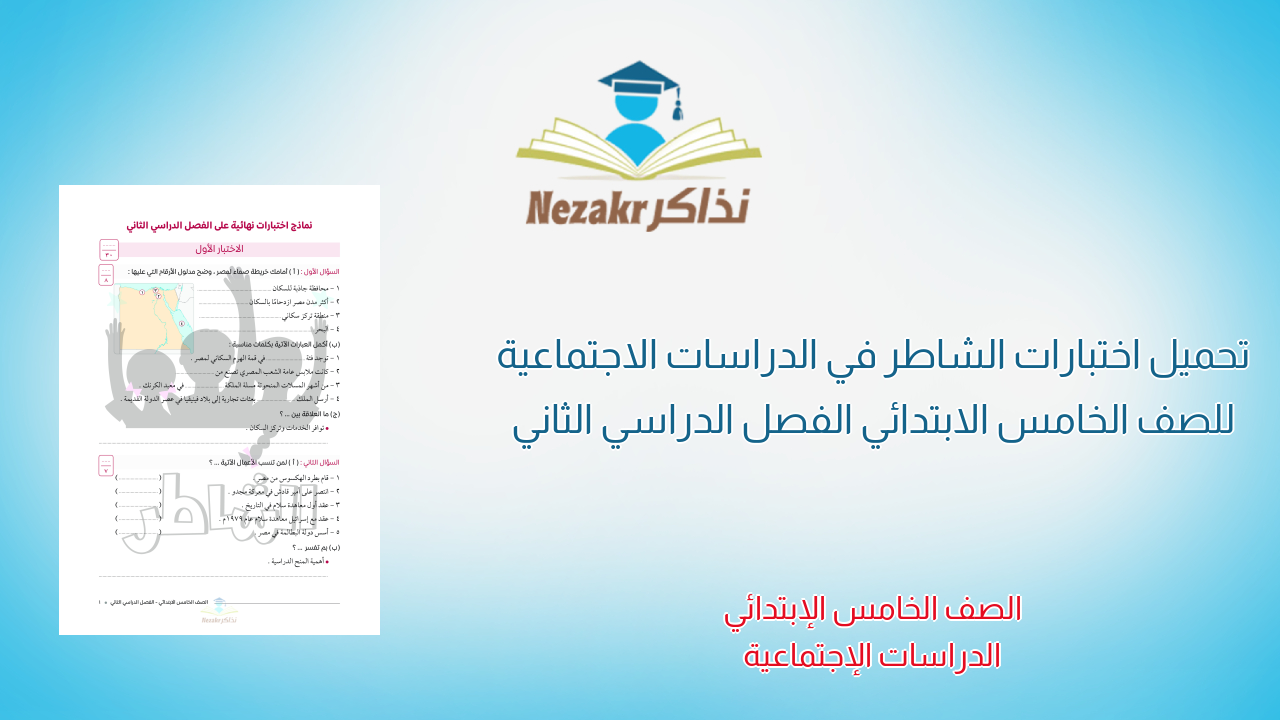 تحميل اختبارات الشاطر في الدراسات الاجتماعية للصف الخامس الابتدائي الفصل الدراسي الثاني