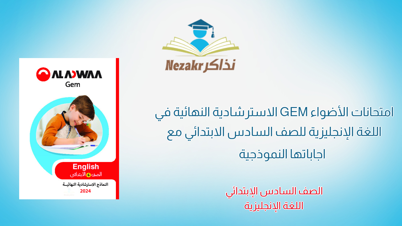 امتحانات الأضواء GEM الاسترشادية النهائية في اللغة الإنجليزية للصف السادس الابتدائي مع اجاباتها النموذجية