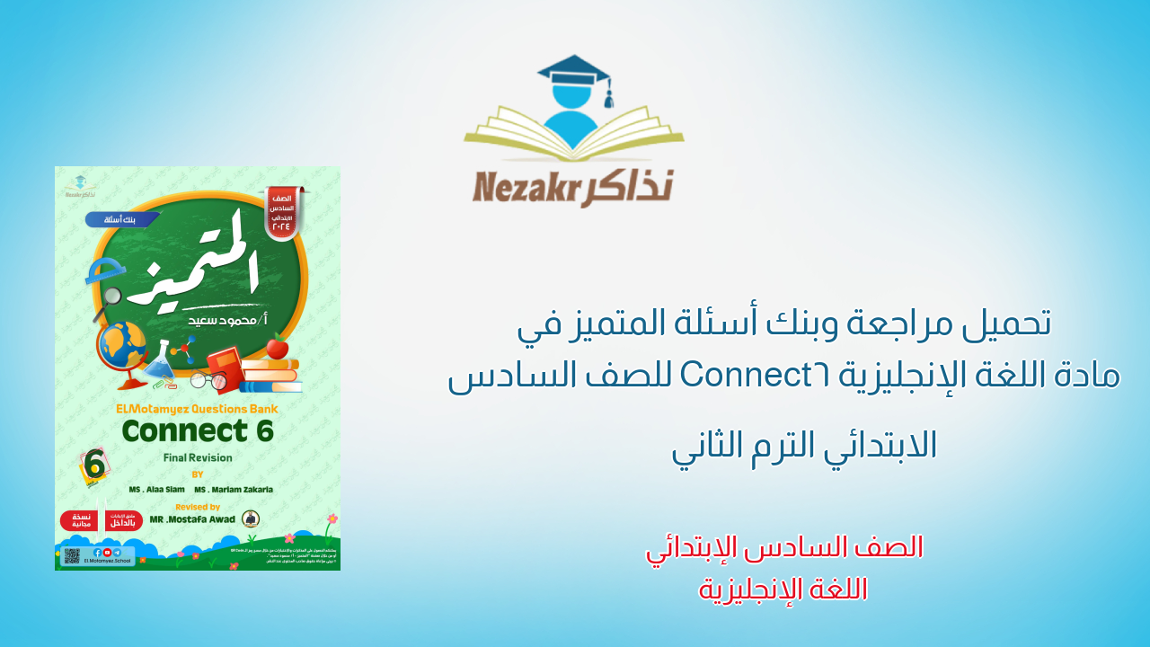 تحميل مراجعة وبنك أسئلة المتميز في مادة اللغة الإنجليزية Connect6 للصف السادس الابتدائي الترم الثاني