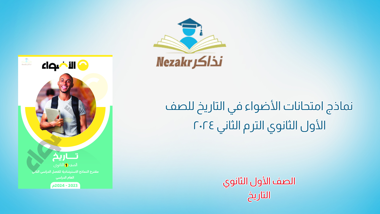 نماذج امتحانات الأضواء في التاريخ للصف الأول الثانوي الترم الثاني 2024
