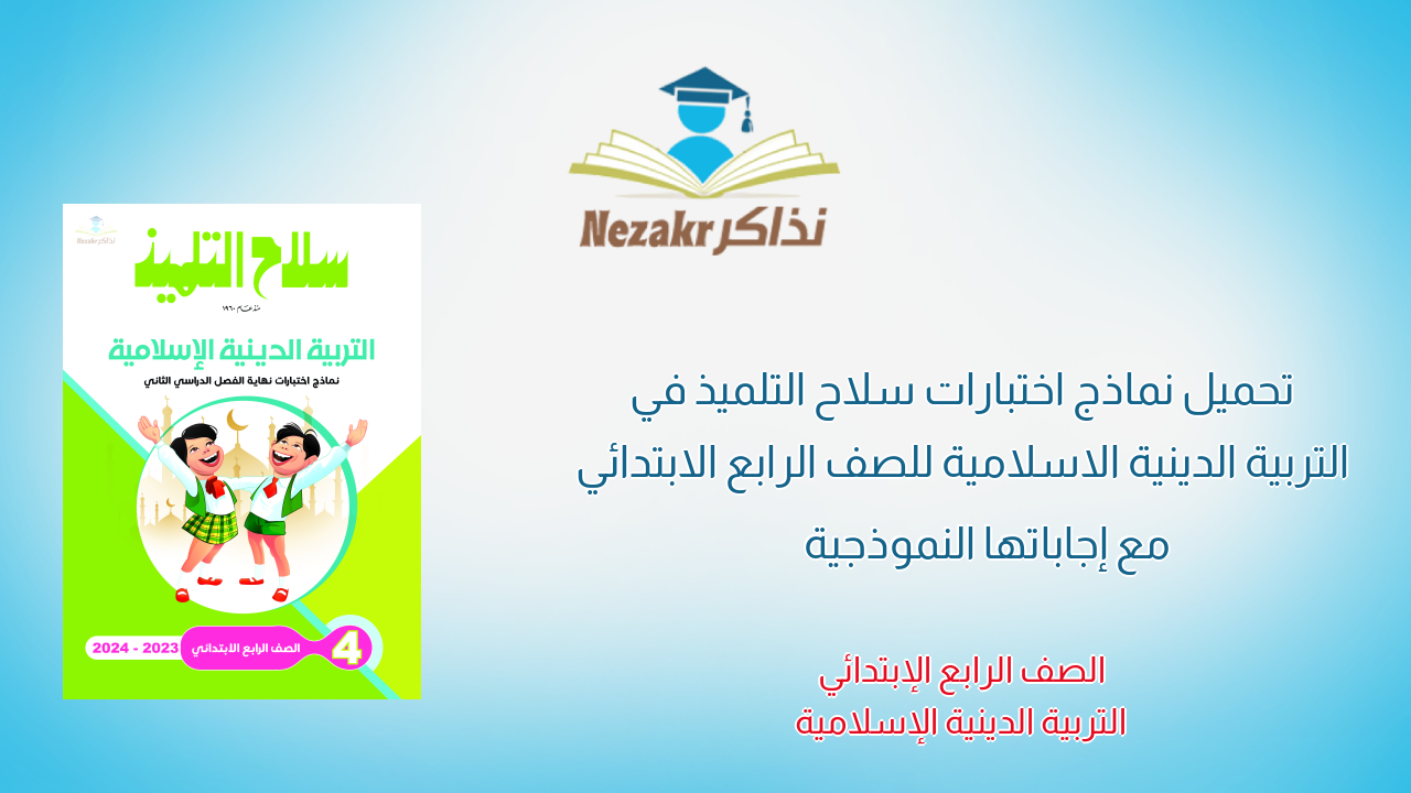 تحميل نماذج اختبارات سلاح التلميذ في التربية الدينية الاسلامية للصف الرابع الابتدائي مع إجاباتها النموذجية