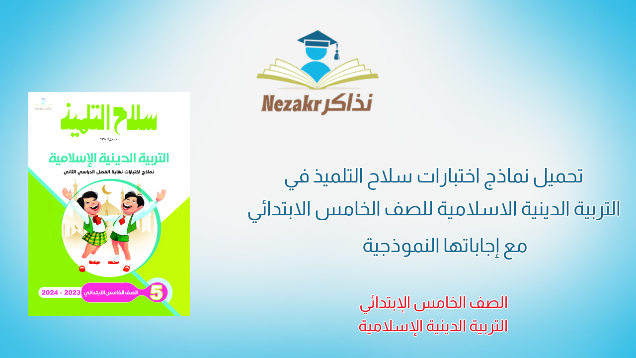 تحميل نماذج اختبارات سلاح التلميذ في التربية الدينية الاسلامية للصف الخامس الابتدائي مع إجاباتها النموذجية