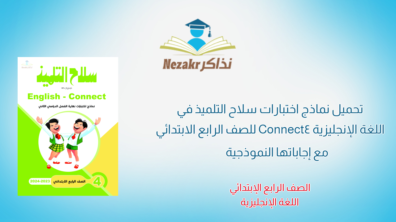 تحميل نماذج اختبارات سلاح التلميذ في اللغة الإنجليزية Connect4 للصف الرابع الابتدائي مع إجاباتها النموذجية
