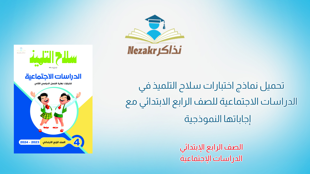 تحميل نماذج اختبارات سلاح التلميذ في الدراسات الاجتماعية للصف الرابع الابتدائي مع إجاباتها النموذجية