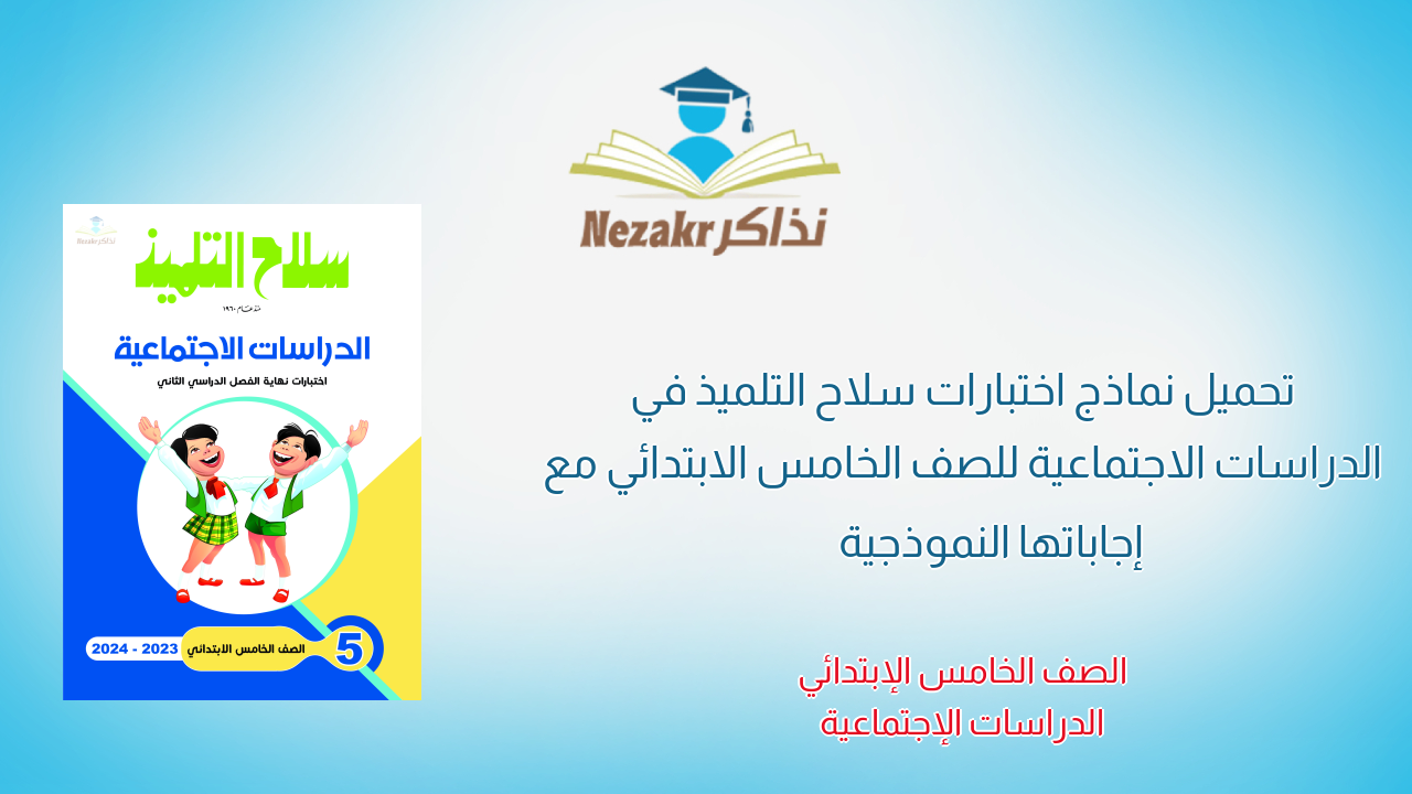 تحميل نماذج اختبارات سلاح التلميذ في الدراسات الاجتماعية للصف الخامس الابتدائي مع إجاباتها النموذجية