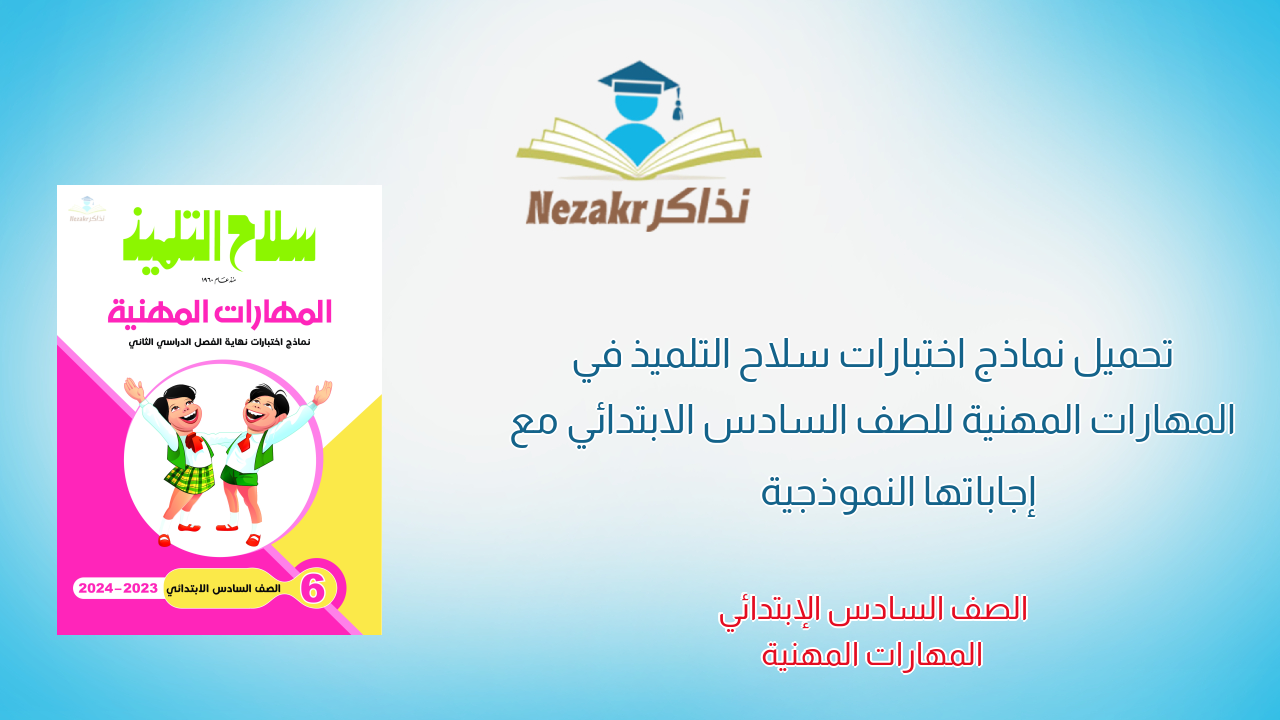 تحميل نماذج اختبارات سلاح التلميذ في المهارات المهنية للصف السادس الابتدائي مع إجاباتها النموذجية
