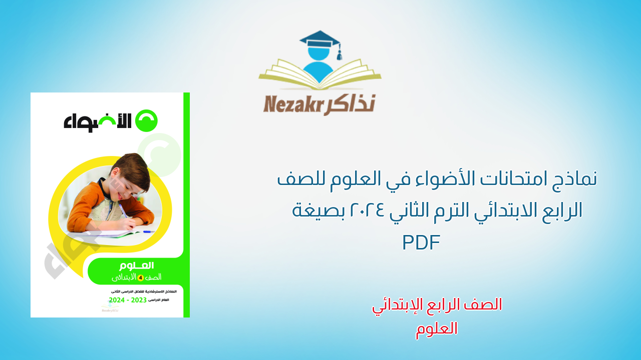 نماذج امتحانات الأضواء في العلوم للصف الرابع الابتدائي الترم الثاني 2024 بصيغة PDF