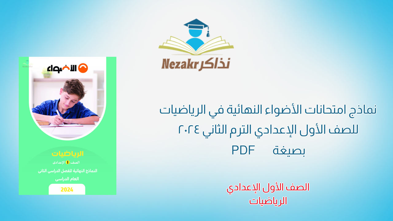 نماذج امتحانات الأضواء النهائية في الرياضيات للصف الأول الإعدادي الترم الثاني 2024 بصيغة PDF