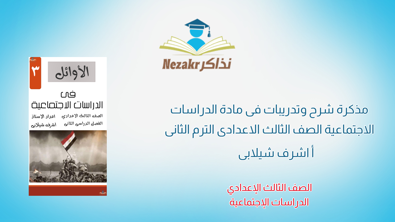 مذكرة شرح وتدريبات فى مادة الدراسات الاجتماعية الصف الثالث الاعدادى الترم الثانى أ/ اشرف شيلابى