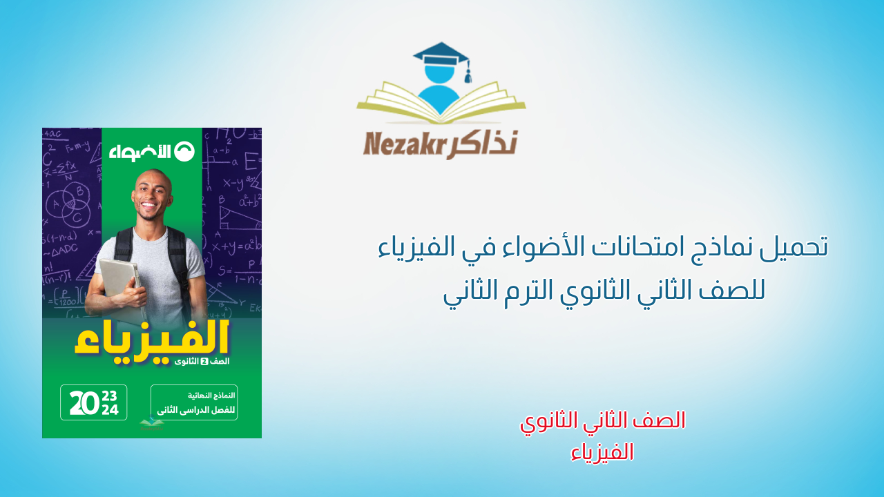 تحميل نماذج امتحانات الأضواء في الفيزياء للصف الثاني الثانوي الترم الثاني