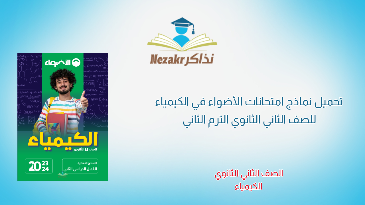 تحميل نماذج امتحانات الأضواء في الكيمياء للصف الثاني الثانوي الترم الثاني