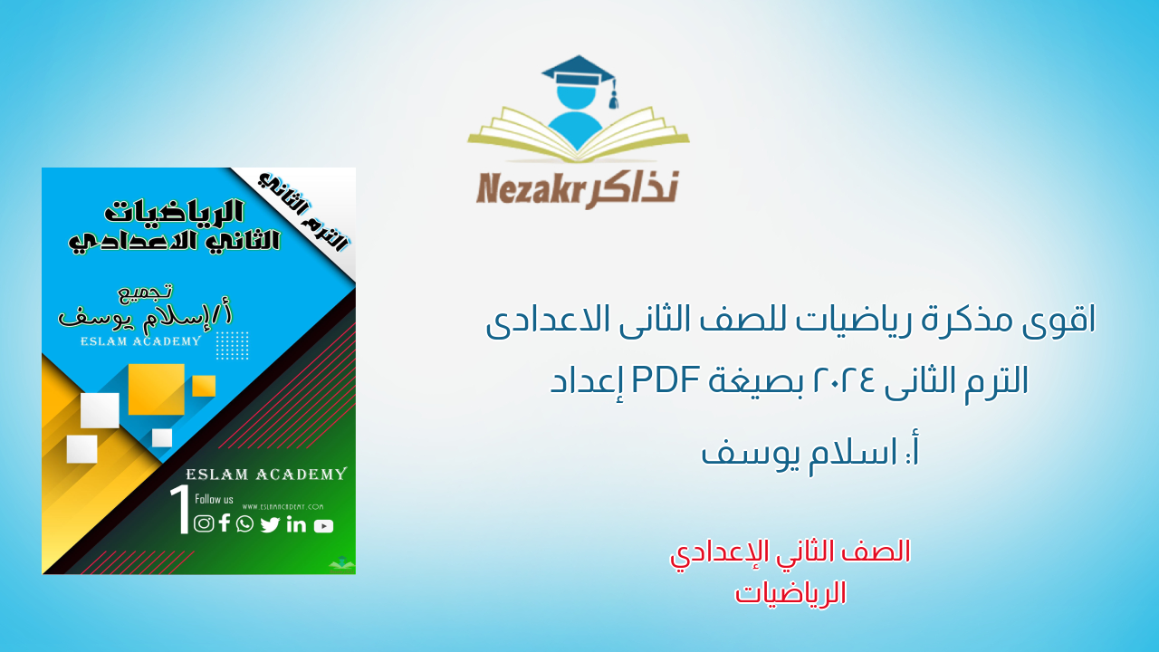 اقوى مذكرة رياضيات للصف الثانى الاعدادى الترم الثانى 2024 بصيغة PDF إعداد أ: اسلام يوسف 