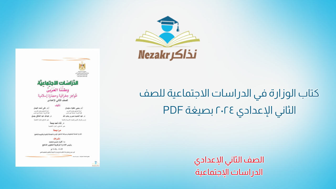 كتاب الوزارة في الدراسات الاجتماعية للصف الثاني الإعدادي 2024 بصيغة PDF