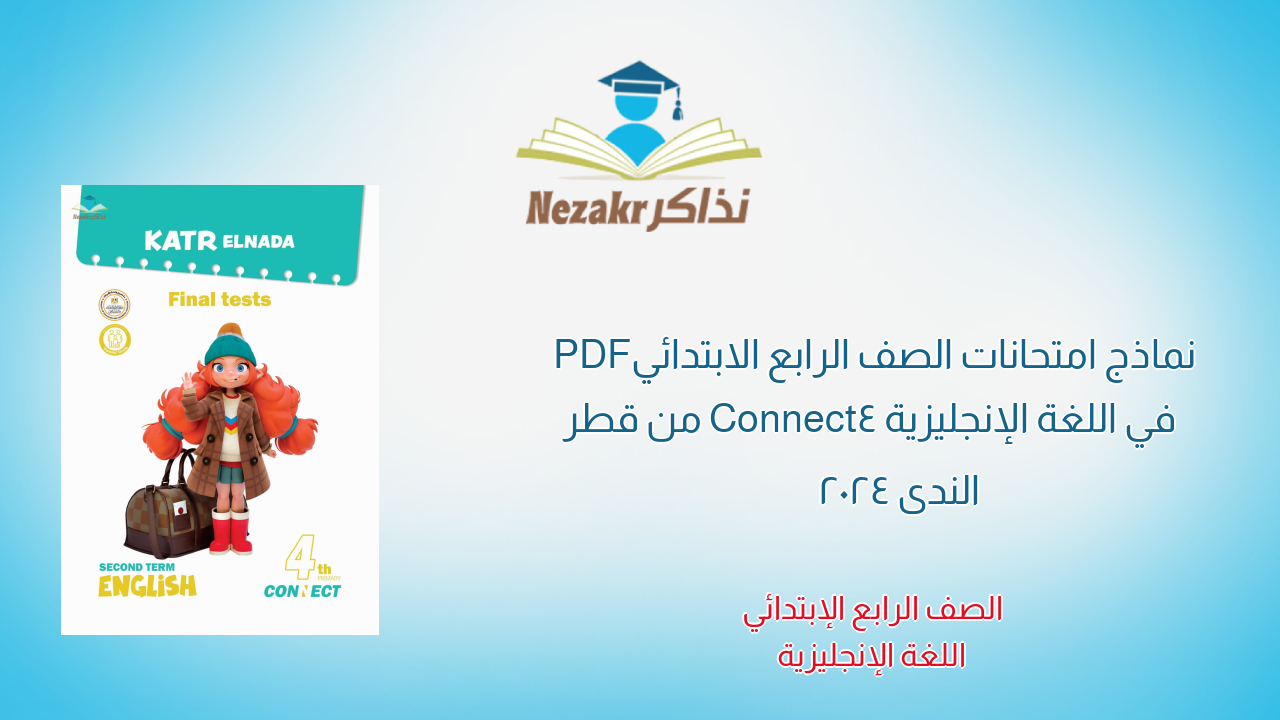 نماذج امتحانات الصف الرابع الابتدائي PDF في اللغة الإنجليزية Connect4 من قطر الندى 2024