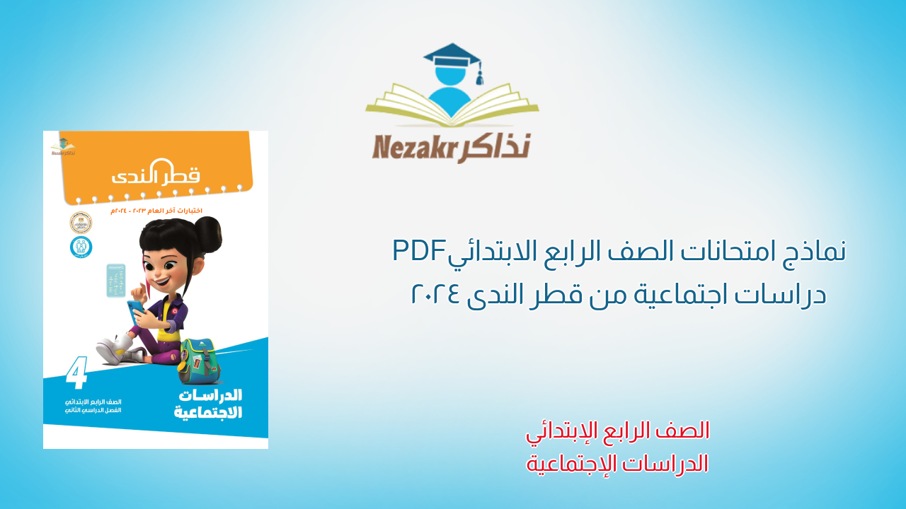 نماذج امتحانات الصف الرابع الابتدائي PDF دراسات اجتماعية من قطر الندى 2024