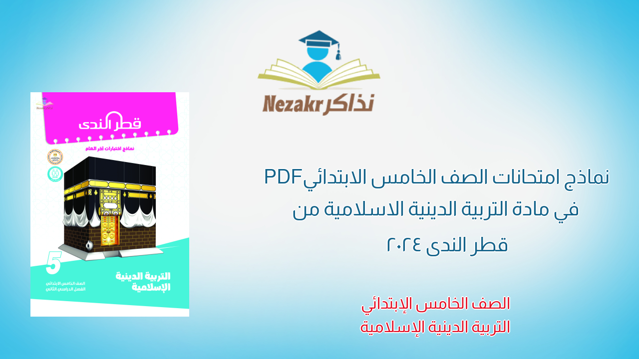 نماذج امتحانات الصف الخامس الابتدائي PDF في مادة التربية الدينية الاسلامية من قطر الندى 2024