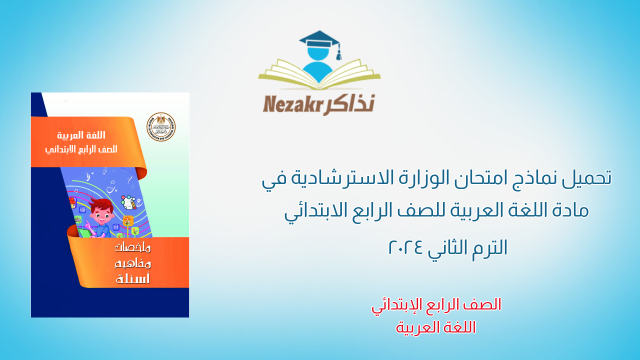 تحميل نماذج امتحان الوزارة الاسترشادية في مادة اللغة العربية للصف الرابع الابتدائي الترم الثاني 2024