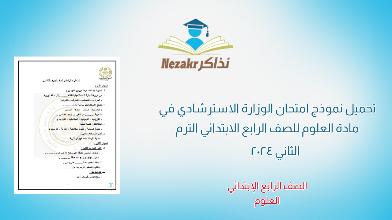 تحميل نموذج امتحان الوزارة الاسترشادي في مادة العلوم للصف الرابع الابتدائي الترم الثاني 2024