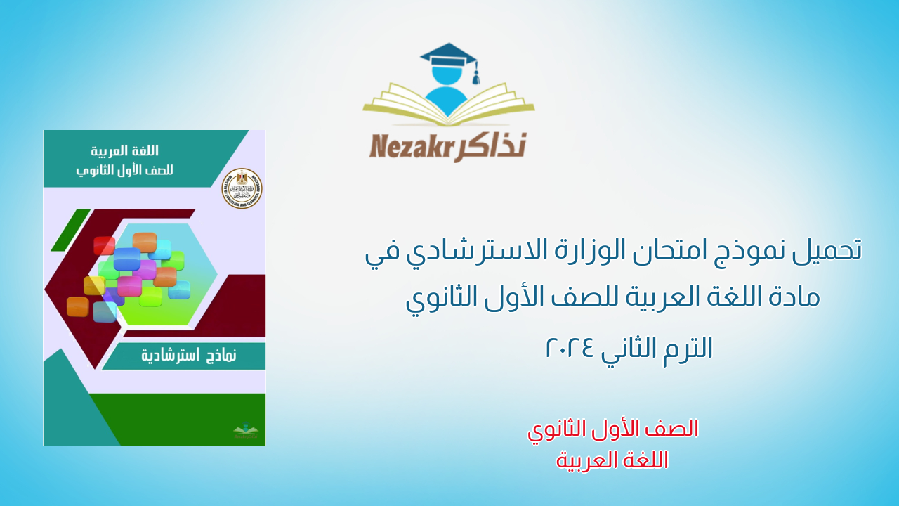 تحميل نموذج امتحان الوزارة الاسترشادي في مادة اللغة العربية للصف الأول الثانوي الترم الثاني 2024