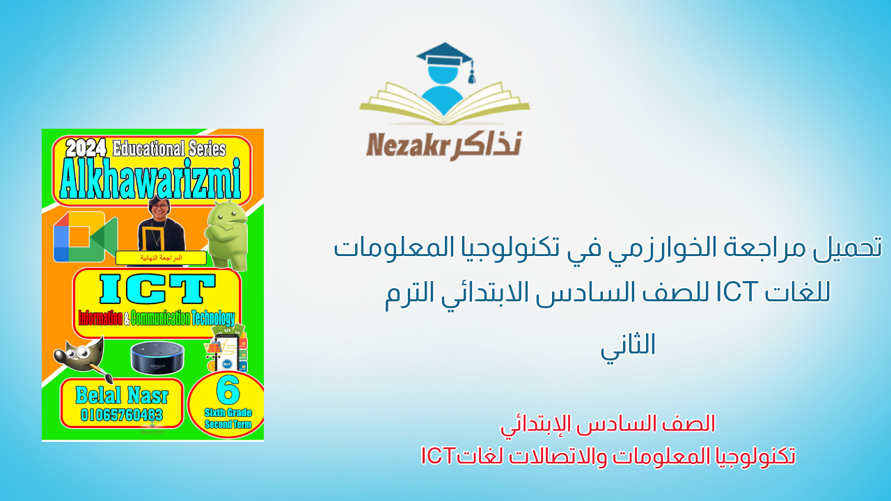 تحميل مراجعة الخوارزمي في تكنولوجيا المعلومات للغات ICT للصف السادس الابتدائي الترم الثاني