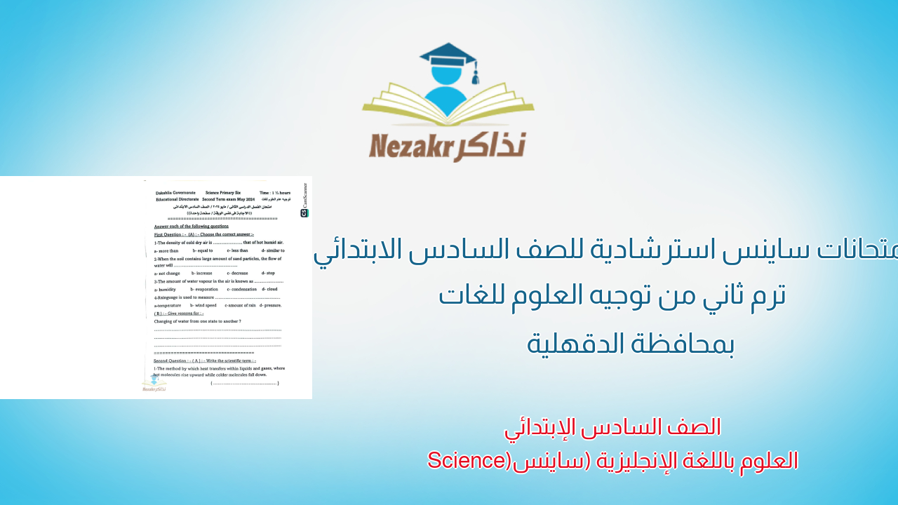 امتحانات ساينس استرشادية للصف السادس الابتدائي ترم ثاني من توجيه العلوم للغات بمحافظة الدقهلية