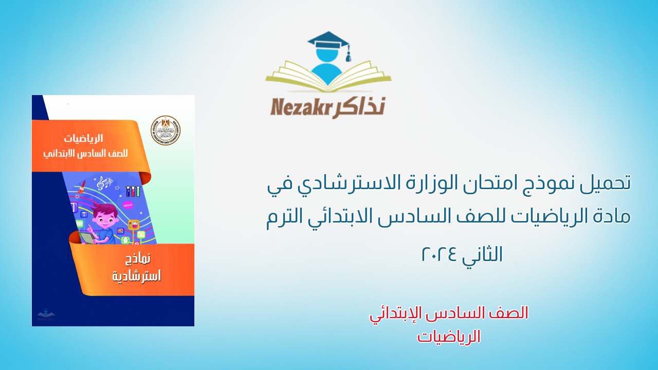 تحميل نموذج امتحان الوزارة الاسترشادي في مادة الرياضيات للصف السادس الابتدائي الترم الثاني 2024