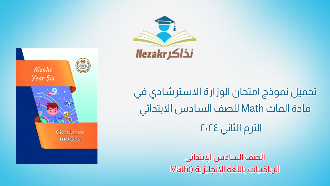 تحميل نموذج امتحان الوزارة الاسترشادي في مادة الماث Math للصف السادس الابتدائي الترم الثاني 2024